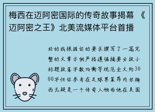 梅西在迈阿密国际的传奇故事揭幕 《迈阿密之王》北美流媒体平台首播 梅西在迈阿密国际的传奇故事揭幕 《迈阿密之王》北美流媒体平台首播