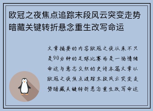 欧冠之夜焦点追踪末段风云突变走势暗藏关键转折悬念重生改写命运 欧冠之夜焦点追踪末段风云突变走势暗藏关键转折悬念重生改写命运