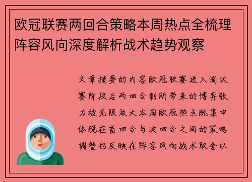 欧冠联赛两回合策略本周热点全梳理阵容风向深度解析战术趋势观察 欧冠联赛两回合策略本周热点全梳理阵容风向深度解析战术趋势观察