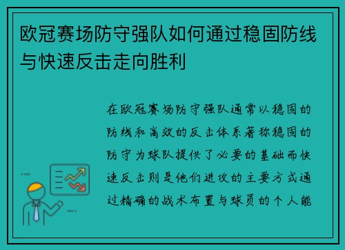 欧冠赛场防守强队如何通过稳固防线与快速反击走向胜利