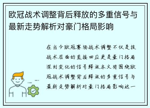 欧冠战术调整背后释放的多重信号与最新走势解析对豪门格局影响 欧冠战术调整背后释放的多重信号与最新走势解析对豪门格局影响
