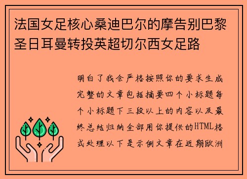 法国女足核心桑迪巴尔的摩告别巴黎圣日耳曼转投英超切尔西女足路
