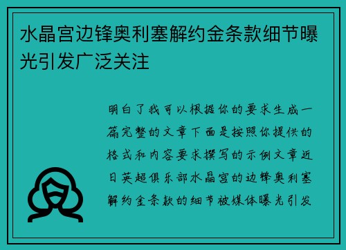 水晶宫边锋奥利塞解约金条款细节曝光引发广泛关注