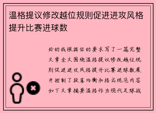 温格提议修改越位规则促进进攻风格提升比赛进球数 温格提议修改越位规则促进进攻风格提升比赛进球数