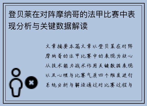 登贝莱在对阵摩纳哥的法甲比赛中表现分析与关键数据解读 登贝莱在对阵摩纳哥的法甲比赛中表现分析与关键数据解读