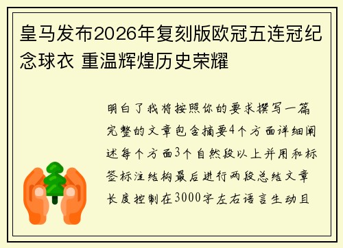 皇马发布2026年复刻版欧冠五连冠纪念球衣 重温辉煌历史荣耀
