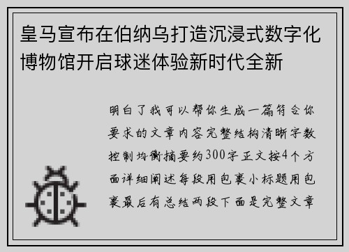 皇马宣布在伯纳乌打造沉浸式数字化博物馆开启球迷体验新时代全新