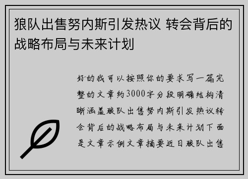 狼队出售努内斯引发热议 转会背后的战略布局与未来计划 狼队出售努内斯引发热议 转会背后的战略布局与未来计划