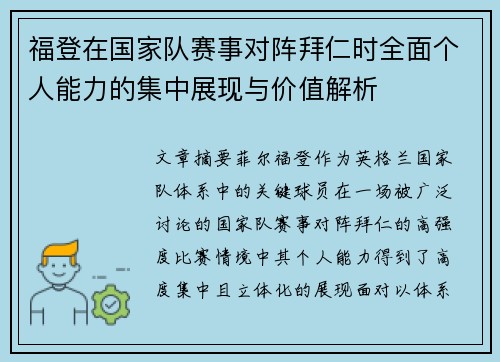福登在国家队赛事对阵拜仁时全面个人能力的集中展现与价值解析 福登在国家队赛事对阵拜仁时全面个人能力的集中展现与价值解析