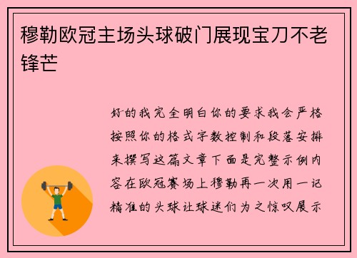 穆勒欧冠主场头球破门展现宝刀不老锋芒 穆勒欧冠主场头球破门展现宝刀不老锋芒