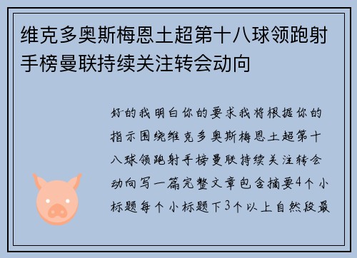 维克多奥斯梅恩土超第十八球领跑射手榜曼联持续关注转会动向