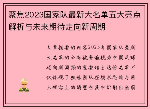 聚焦2023国家队最新大名单五大亮点解析与未来期待走向新周期 聚焦2023国家队最新大名单五大亮点解析与未来期待走向新周期