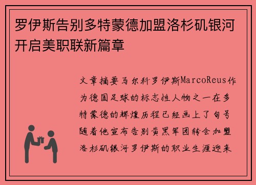 罗伊斯告别多特蒙德加盟洛杉矶银河开启美职联新篇章