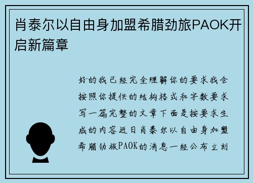 肖泰尔以自由身加盟希腊劲旅PAOK开启新篇章 肖泰尔以自由身加盟希腊劲旅PAOK开启新篇章