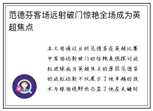 范德芬客场远射破门惊艳全场成为英超焦点