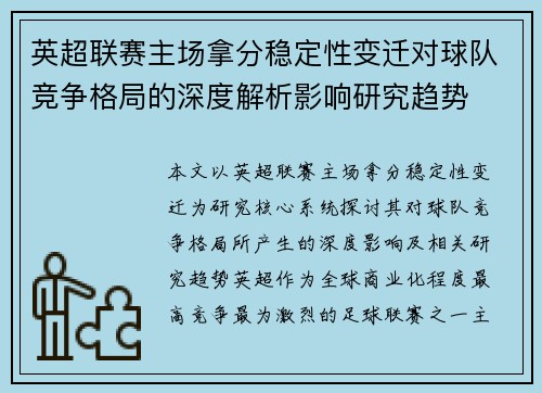 英超联赛主场拿分稳定性变迁对球队竞争格局的深度解析影响研究趋势