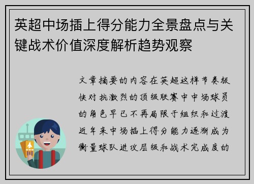 英超中场插上得分能力全景盘点与关键战术价值深度解析趋势观察