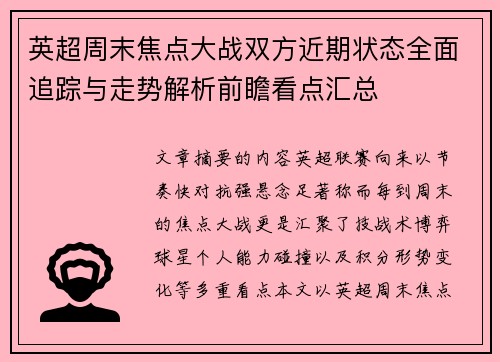 英超周末焦点大战双方近期状态全面追踪与走势解析前瞻看点汇总
