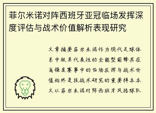 菲尔米诺对阵西班牙亚冠临场发挥深度评估与战术价值解析表现研究 菲尔米诺对阵西班牙亚冠临场发挥深度评估与战术价值解析表现研究