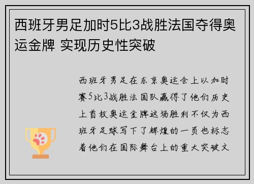 西班牙男足加时5比3战胜法国夺得奥运金牌 实现历史性突破