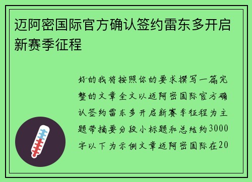 迈阿密国际官方确认签约雷东多开启新赛季征程