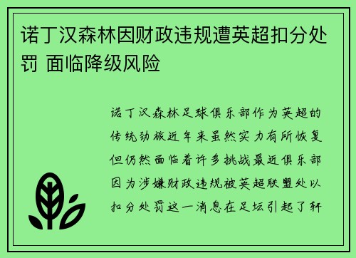 诺丁汉森林因财政违规遭英超扣分处罚 面临降级风险