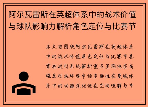 阿尔瓦雷斯在英超体系中的战术价值与球队影响力解析角色定位与比赛节奏掌控