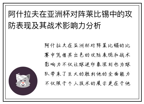 阿什拉夫在亚洲杯对阵莱比锡中的攻防表现及其战术影响力分析