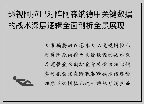 透视阿拉巴对阵阿森纳德甲关键数据的战术深层逻辑全面剖析全景展现