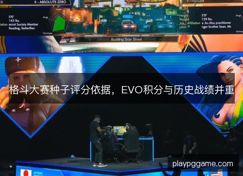 格斗大赛种子评分依据，EVO积分与历史战绩并重